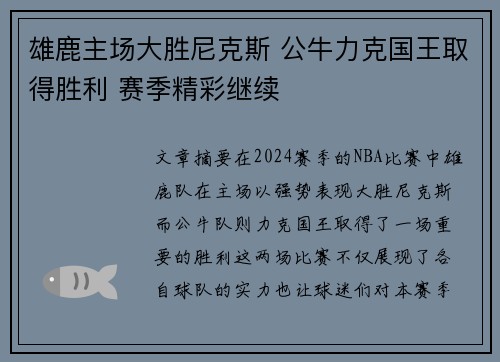 雄鹿主场大胜尼克斯 公牛力克国王取得胜利 赛季精彩继续