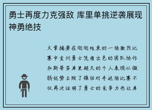 勇士再度力克强敌 库里单挑逆袭展现神勇绝技