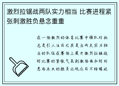 激烈拉锯战两队实力相当 比赛进程紧张刺激胜负悬念重重