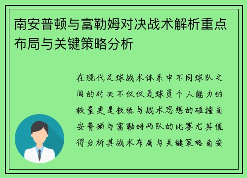 南安普顿与富勒姆对决战术解析重点布局与关键策略分析