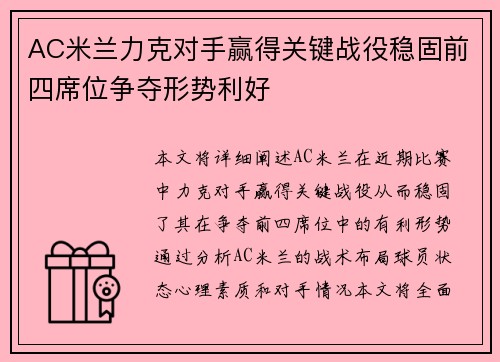 AC米兰力克对手赢得关键战役稳固前四席位争夺形势利好