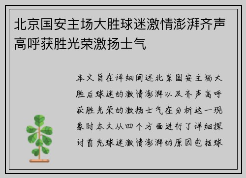 北京国安主场大胜球迷激情澎湃齐声高呼获胜光荣激扬士气