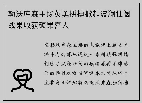 勒沃库森主场英勇拼搏掀起波澜壮阔战果收获硕果喜人
