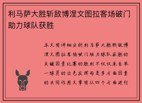 利马萨大胜斩敌博涅文图拉客场破门助力球队获胜