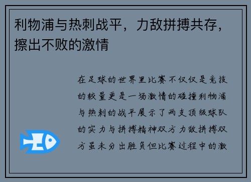 利物浦与热刺战平，力敌拼搏共存，擦出不败的激情