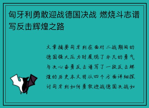 匈牙利勇敢迎战德国决战 燃烧斗志谱写反击辉煌之路