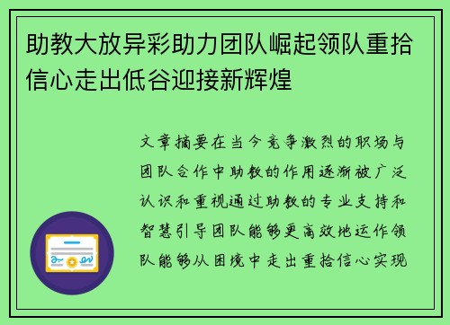 助教大放异彩助力团队崛起领队重拾信心走出低谷迎接新辉煌