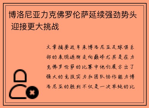 博洛尼亚力克佛罗伦萨延续强劲势头 迎接更大挑战