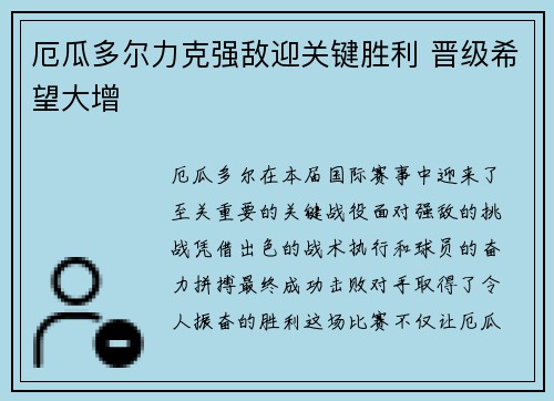 厄瓜多尔力克强敌迎关键胜利 晋级希望大增