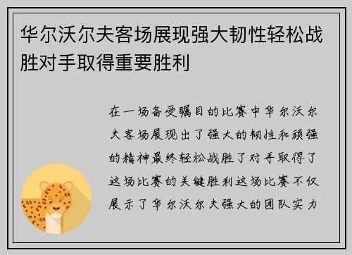 华尔沃尔夫客场展现强大韧性轻松战胜对手取得重要胜利