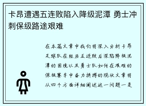 卡昂遭遇五连败陷入降级泥潭 勇士冲刺保级路途艰难