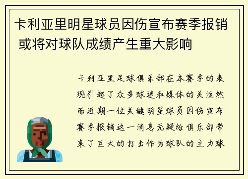 卡利亚里明星球员因伤宣布赛季报销 或将对球队成绩产生重大影响