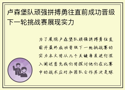 卢森堡队顽强拼搏勇往直前成功晋级下一轮挑战赛展现实力