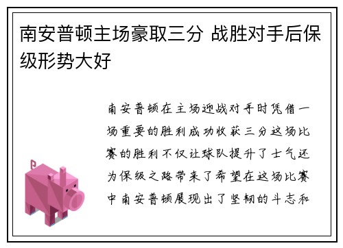 南安普顿主场豪取三分 战胜对手后保级形势大好
