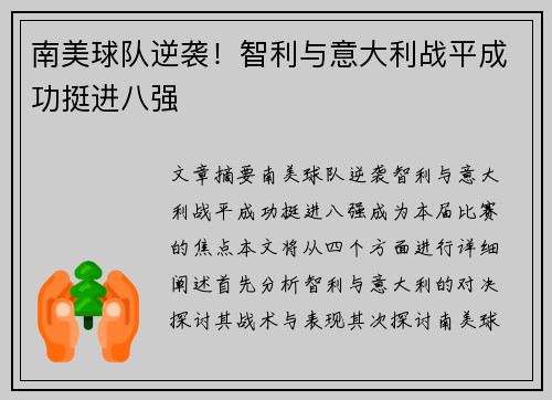 南美球队逆袭！智利与意大利战平成功挺进八强