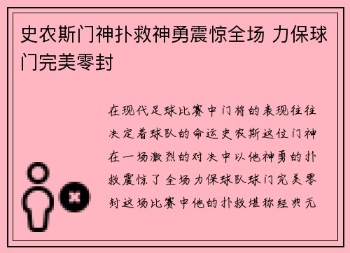 史农斯门神扑救神勇震惊全场 力保球门完美零封