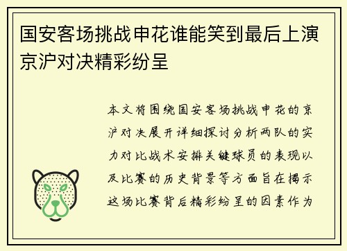 国安客场挑战申花谁能笑到最后上演京沪对决精彩纷呈