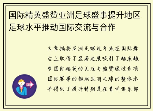 国际精英盛赞亚洲足球盛事提升地区足球水平推动国际交流与合作