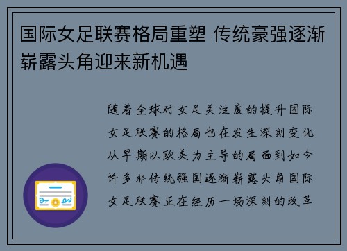 国际女足联赛格局重塑 传统豪强逐渐崭露头角迎来新机遇