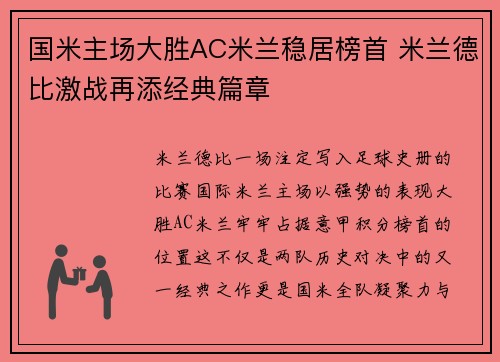 国米主场大胜AC米兰稳居榜首 米兰德比激战再添经典篇章