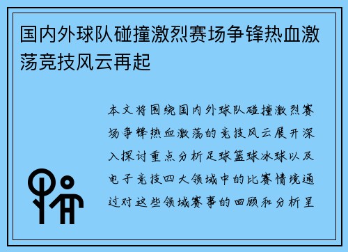 国内外球队碰撞激烈赛场争锋热血激荡竞技风云再起