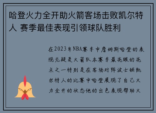 哈登火力全开助火箭客场击败凯尔特人 赛季最佳表现引领球队胜利