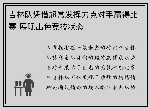 吉林队凭借超常发挥力克对手赢得比赛 展现出色竞技状态