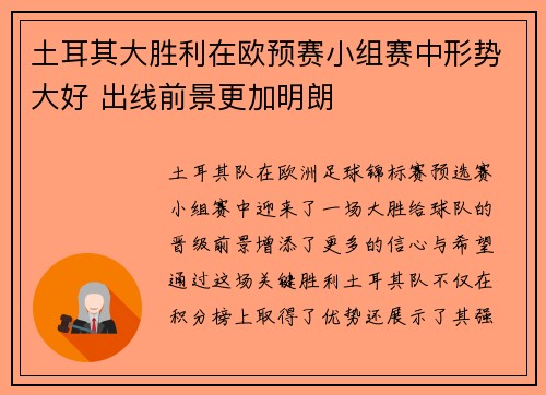 土耳其大胜利在欧预赛小组赛中形势大好 出线前景更加明朗