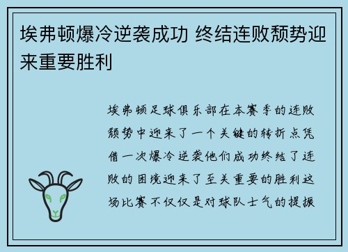 埃弗顿爆冷逆袭成功 终结连败颓势迎来重要胜利