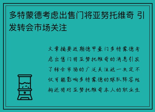 多特蒙德考虑出售门将亚努托维奇 引发转会市场关注
