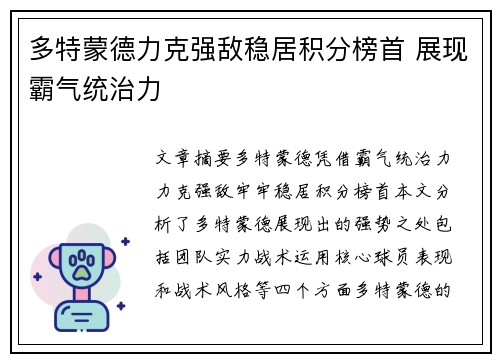 多特蒙德力克强敌稳居积分榜首 展现霸气统治力