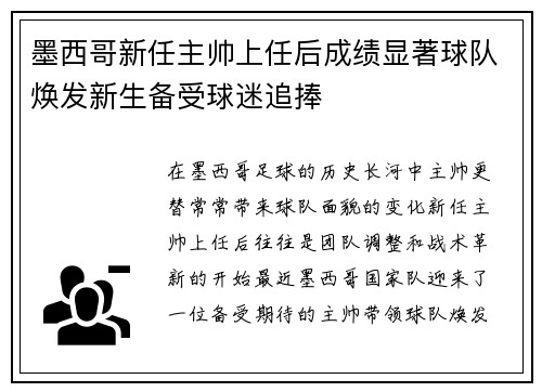 墨西哥新任主帅上任后成绩显著球队焕发新生备受球迷追捧