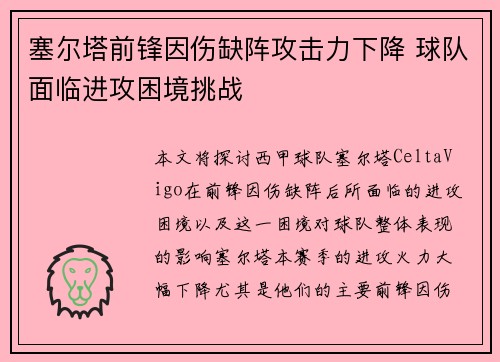 塞尔塔前锋因伤缺阵攻击力下降 球队面临进攻困境挑战