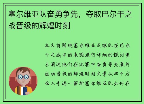 塞尔维亚队奋勇争先，夺取巴尔干之战晋级的辉煌时刻