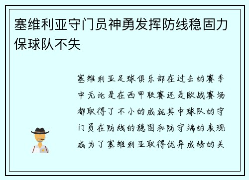 塞维利亚守门员神勇发挥防线稳固力保球队不失