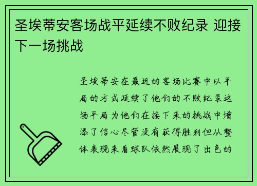 圣埃蒂安客场战平延续不败纪录 迎接下一场挑战
