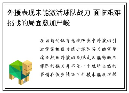 外援表现未能激活球队战力 面临艰难挑战的局面愈加严峻