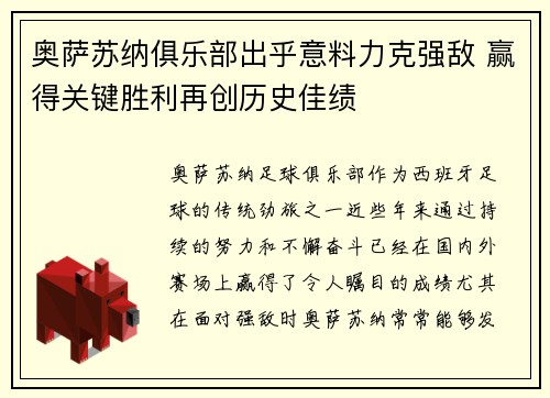 奥萨苏纳俱乐部出乎意料力克强敌 赢得关键胜利再创历史佳绩