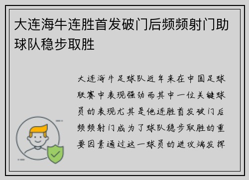 大连海牛连胜首发破门后频频射门助球队稳步取胜