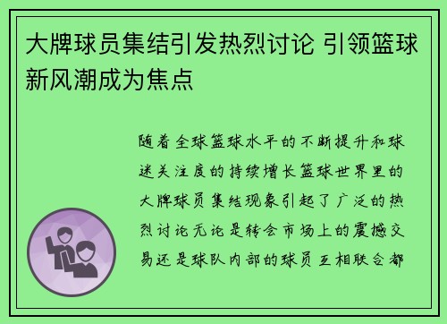 大牌球员集结引发热烈讨论 引领篮球新风潮成为焦点