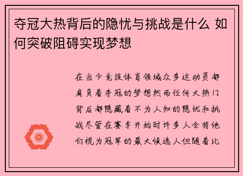 夺冠大热背后的隐忧与挑战是什么 如何突破阻碍实现梦想