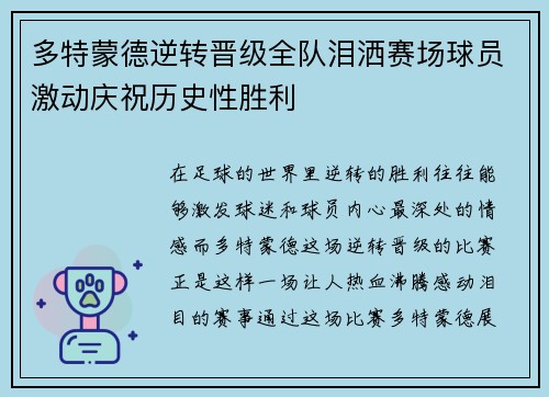 多特蒙德逆转晋级全队泪洒赛场球员激动庆祝历史性胜利