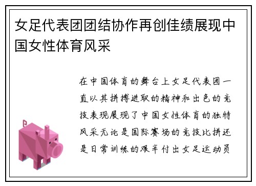 女足代表团团结协作再创佳绩展现中国女性体育风采