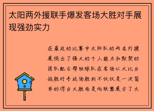 太阳两外援联手爆发客场大胜对手展现强劲实力