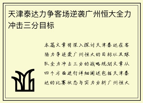 天津泰达力争客场逆袭广州恒大全力冲击三分目标