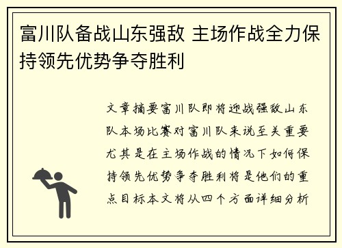 富川队备战山东强敌 主场作战全力保持领先优势争夺胜利