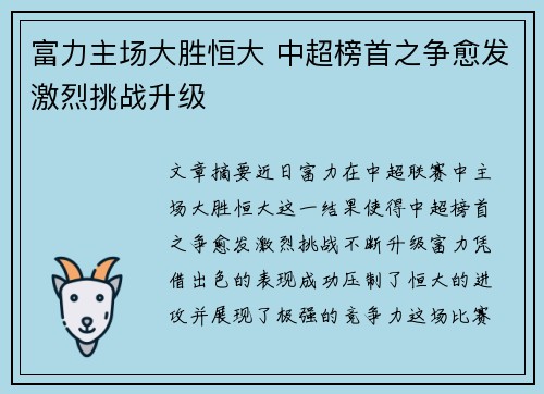 富力主场大胜恒大 中超榜首之争愈发激烈挑战升级