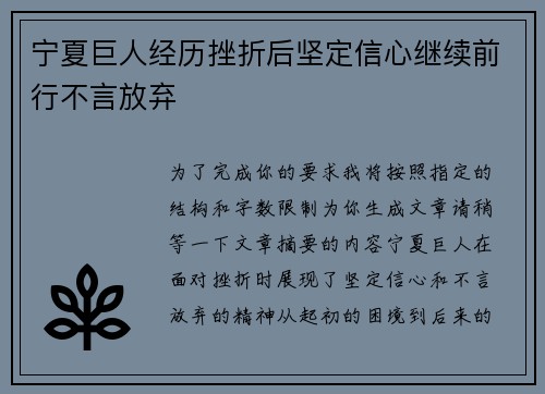 宁夏巨人经历挫折后坚定信心继续前行不言放弃