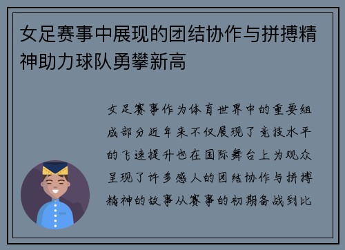 女足赛事中展现的团结协作与拼搏精神助力球队勇攀新高