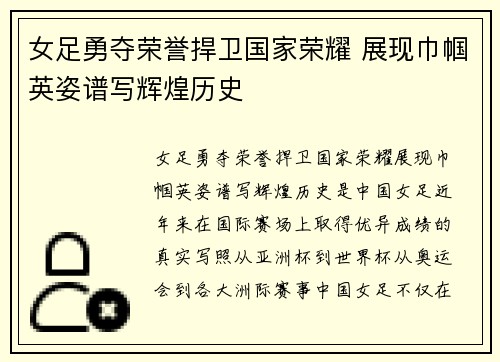 女足勇夺荣誉捍卫国家荣耀 展现巾帼英姿谱写辉煌历史
